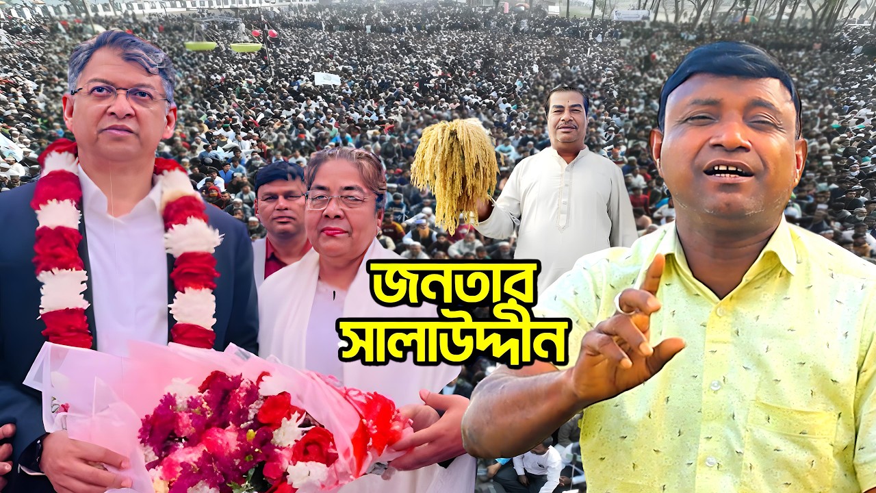 সালাউদ্দিন ভাইকে এমপি বানানো যায় | ধানের শীষের গান | শিল্পী জয়নাল আবেদীন | Chatga Music HD