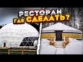 ГДЕ ДЕЛАТЬ РЕСТОРАН?