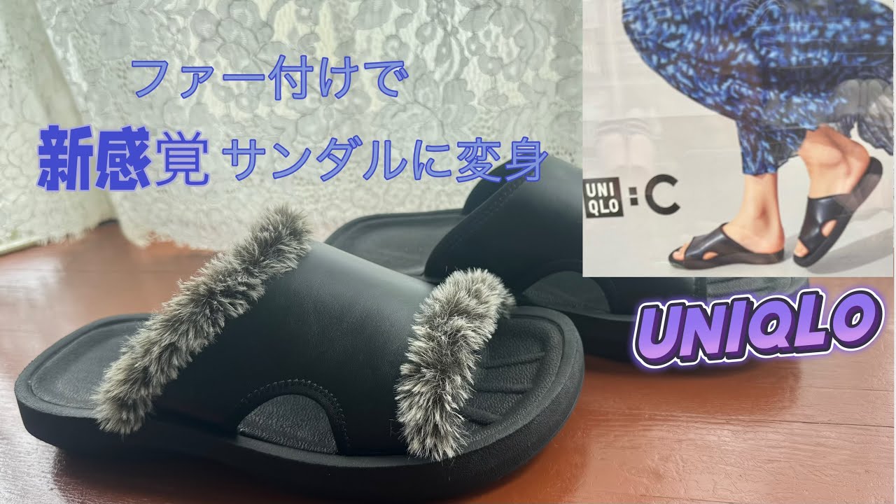 DIY】UNIQLOサンダルにファーを付けてみました/ユニクロサンダルを