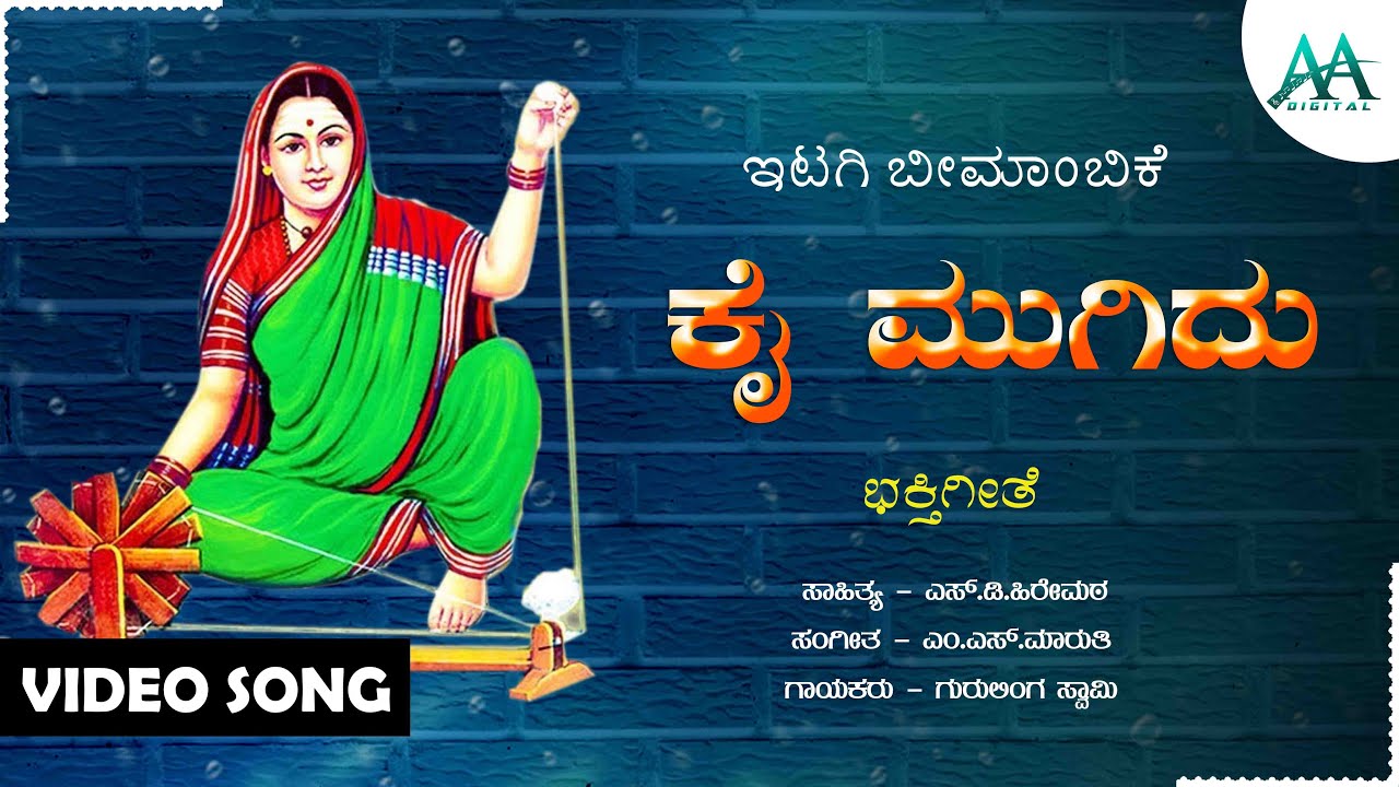 Kai Mugidu | ಕೈ ಮುಗಿದು | Gurulinga Swamy | Ittagi Bhimambike Devi | Devotional Song