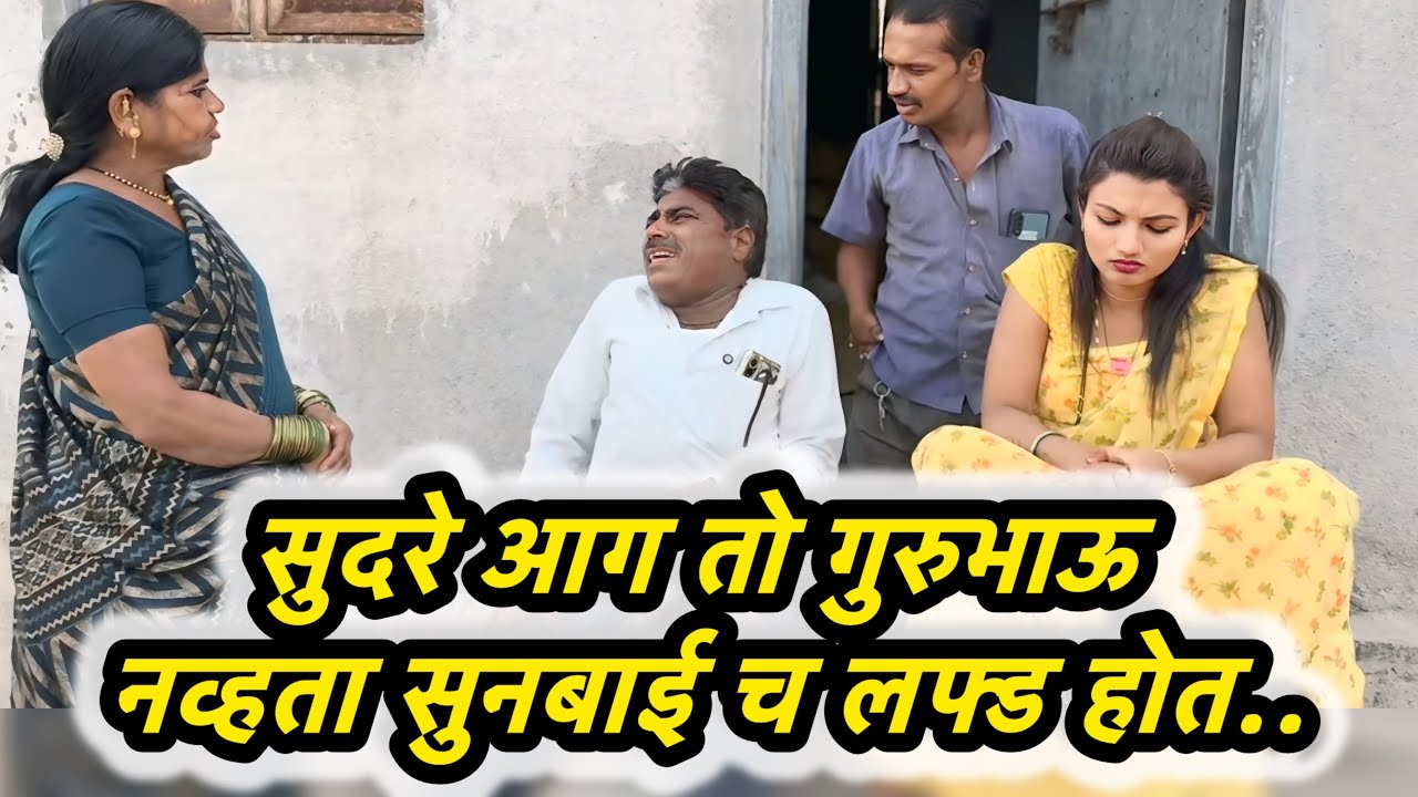 गुरुभाऊ म्हणून यायचा पण बाबूरावच्या लक्षात आल्यावर.........😳