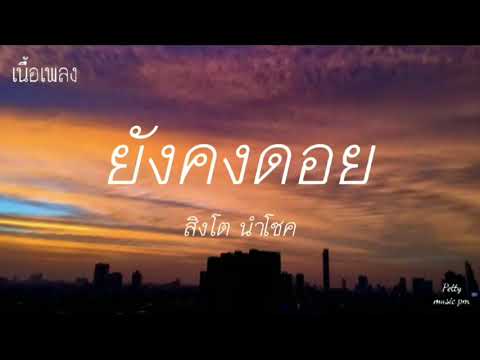 Singto Numchok - ยังคงดอย | [เนื้อเพลง]