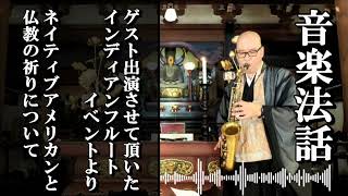 第47回 音楽法話 インディアンフルートイベント出演の模様から「ネイティブアメリカンと仏教の祈りについて」　住職 千葉兼如 音楽法話