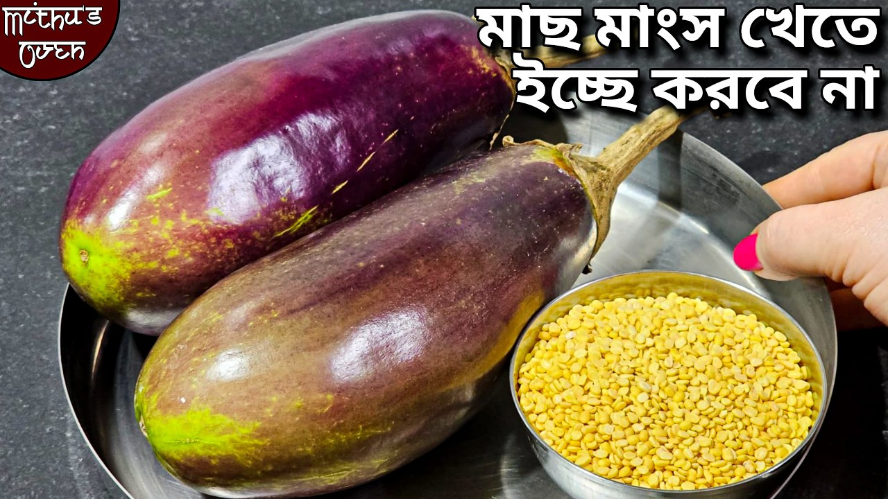 বেগুন আর কাঁচা মুগ ডাল দিয়ে এমন ইউনিক নিরামিষ রেসিপি আগে কখনো দেখেননি moong dal brinjal recipe