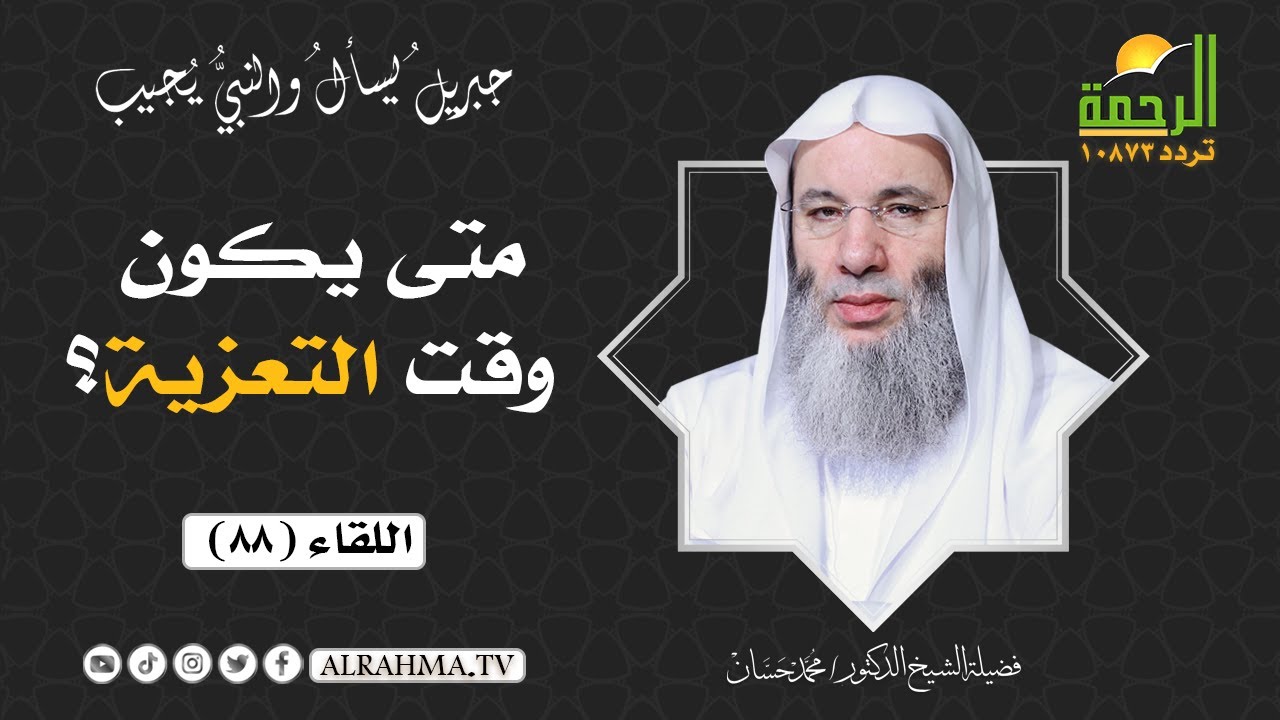 متى يكون وقت التعزية ؟ وهل يجوز الجلوس في العزاء؟ || فضيلة الشيخ د: محمد حسان