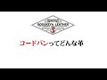 レザークラフト コードバンってどんな革？