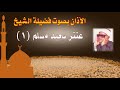 Adhan by Sheikh Antar Saeed Muslim 1 Complete Series of Adhans mp3