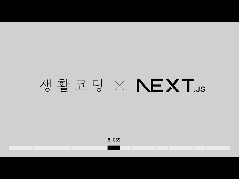 Next.js 13 - 8. <strong>css</strong>