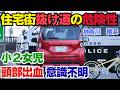 小2女児が意識不明…自転車側に一時停止？それでも車が重く見られる理由【横浜市都筑区事故】