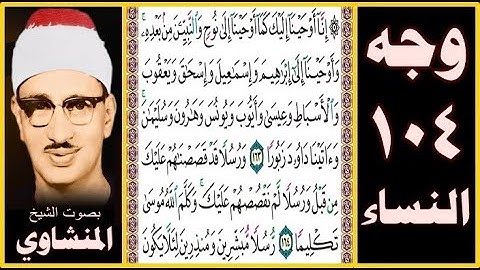صفحة 104 سورة النساء بصوت المنشاوي - إنا أوحينا إليك كما أوحينا إلى نوح والنبيين من بعده وأوحينا إلى