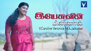 Video thumbnail of "Tamil Christian Song | Yesuvin Pinnal |V.Caroline Veronica | M.A.Jaikumar"