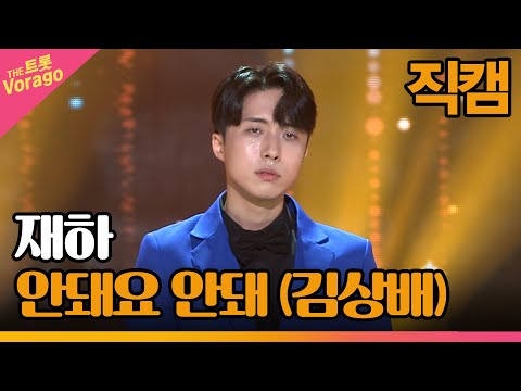 [세로 직캠] 재하, <strong>안돼요</strong> <strong>안돼</strong> (<strong>김상배</strong>) | THE 트롯SHOW 221010