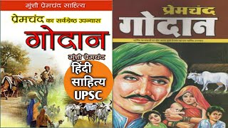 Godaan by Premchand UPSC hindi sahitya history ll UPSC ll Hindi literature ll screenshot 2