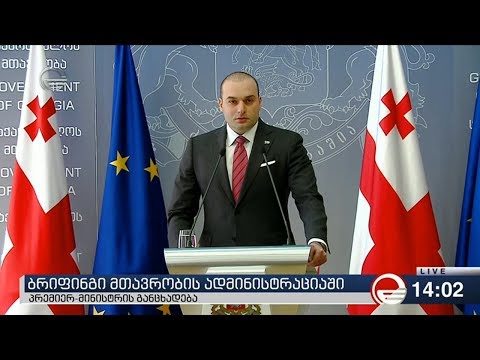 მამუკა ბახტაძის ბრიფინგი მთავრობის ადმინისტრაციაში