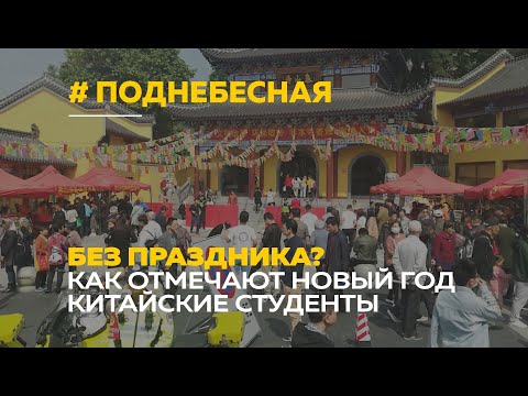 Новый год в общаге | Как отмечают праздник китайские студенты