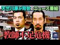第7回【教師不足危機】NEWSクライシス
