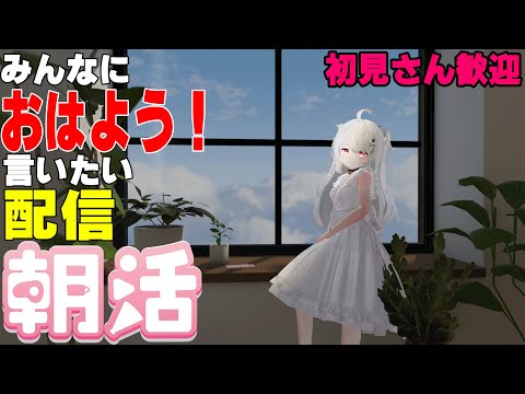 [縦型配信]たくさんの人におはようって言いたい配信[初見さん歓迎]　#shorts  #vtuber   #朝活 #vrchat