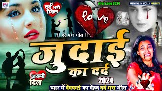 #Sad Song | New Bewafai Song | Bewafa Song | Dil Ke Khun | #Bewafa#Song | तेरी जुदाई तड़पाती है