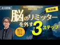 脳のリミッターを外す秘訣〜自分の限界を越えるマインドの使い方【心理学/機能脳科学/認知科学】青山龍コーチングチャンネル