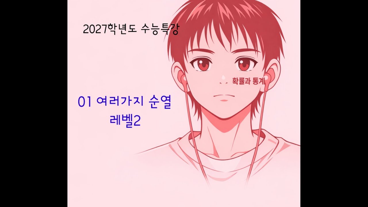 2027학년도 수능특강 확률과 통계 01 여러가지순열 레벨2 