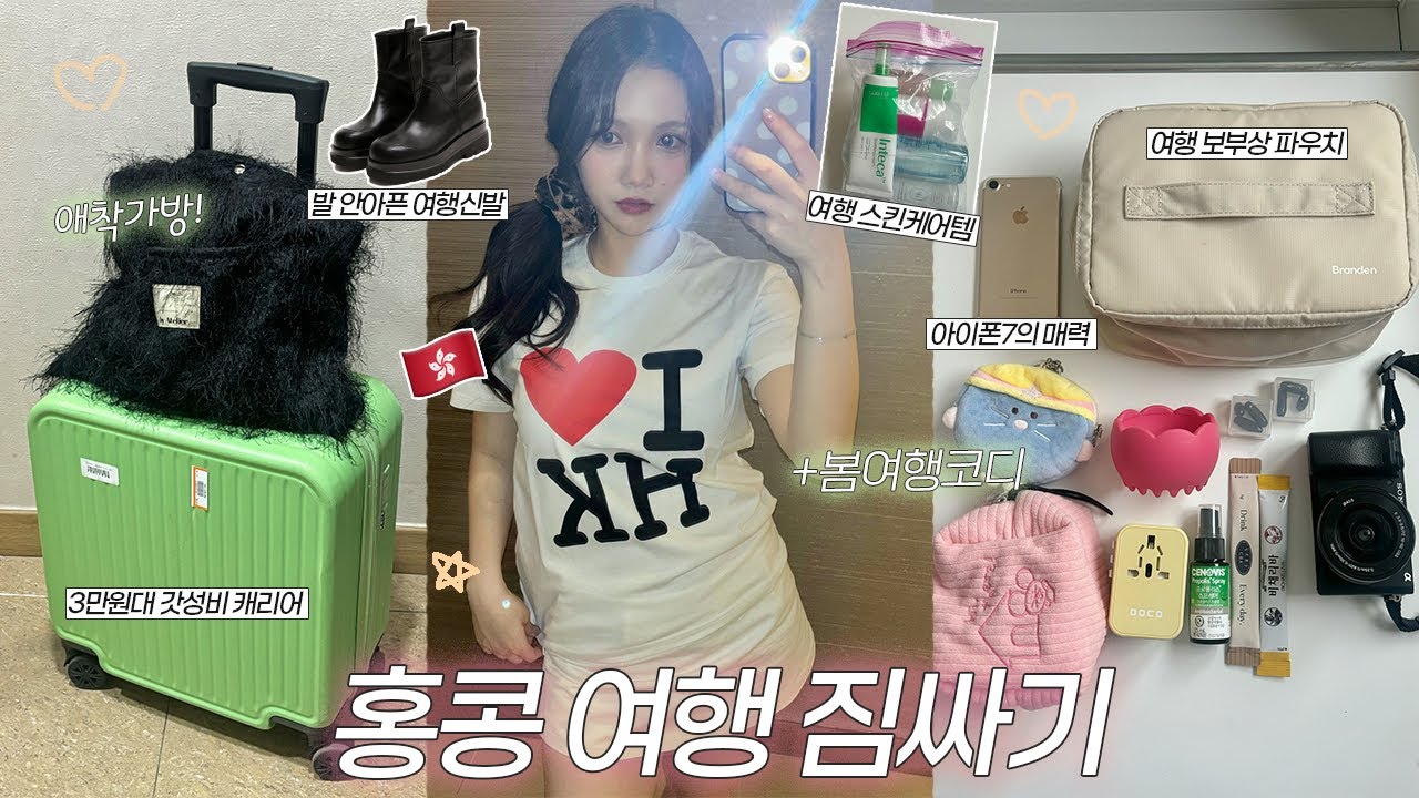 🇭🇰홍콩 2박3일 여행짐싸기🧳 3만원대 갓성비 캐리어ㅣ홍콩여행코디ㅣ발안아픈 여행신발ㅣ여행가방추천ㅣ여행찐꿀템+필수템ㅣ수부지스킨케어