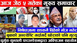 Nepali News  खोप वितरणमा असमानता,२६९ चिकित्सकको मृत्यु,बैंकहरुले जरिवाना लिन नपाउने र अन्य समाचार