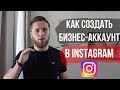 БИЗНЕС-АККАУНТ ИНСТАГРАМ. Как сделать бизнес-профиль в Instagram и отслеживать статистику Instagram