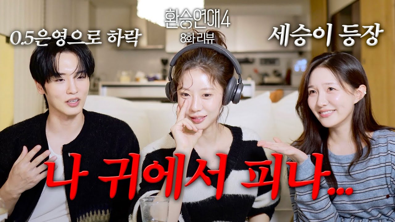 (SUB) [Обзор 8 серии «Передача любви 4»] Чу Хви Ри и Се Сын встречаются. Но у меня из ушей идёт к...