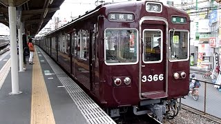 阪急電鉄　3300系 先頭車3366編成　淡路駅