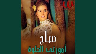                    امورتي الحلوة سمعها