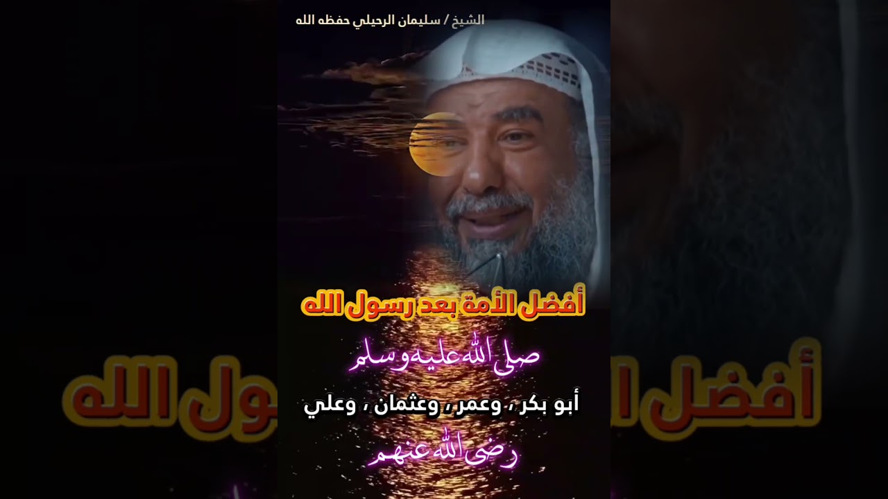 أفضل الأمة بعد رسول الله ﷺ أربعة: أبو بكر ، وعمر ، وعثمان ، وعلي رضي الله عنهم || سليمان الرحيلي
