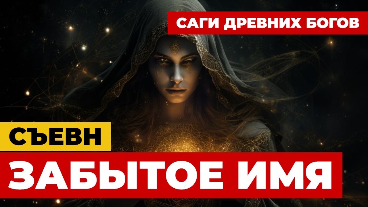 Съевн — богиня, которая правит миром в тени