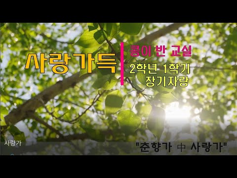 춘향가 中 사랑가 2학년 1학기 교실 장기자랑 사랑가 초등 판소리