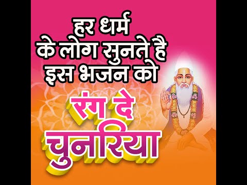 हर धर्म के लोग सुनते अनूप जलोटा के इस भजन को | Rang De Chunariya | Damodar Raao #bhajan #sangeet