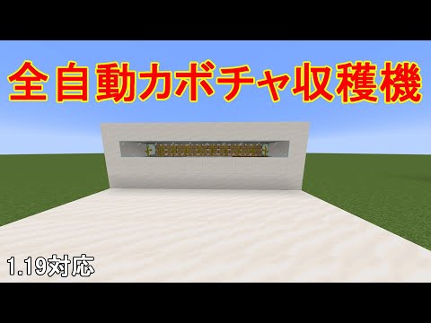 【マイクラJava版1.19】超簡単！！全自動カボチャ収穫機の作り方！［ゆっくり実況］