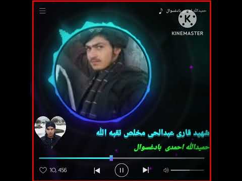 اتل شهید قاری عبدالحی مخلص تقبه الله نوی فلم