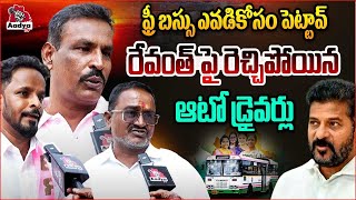 Telangana Auto Driver Fires Cm Revanth Reddy Autyo Drivers Protest Free Bus Ktr Aadya Tv