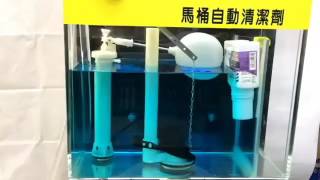 【日版-沖水寶】台灣製二代加強版馬桶自動清潔芳香抑菌液 實驗影片