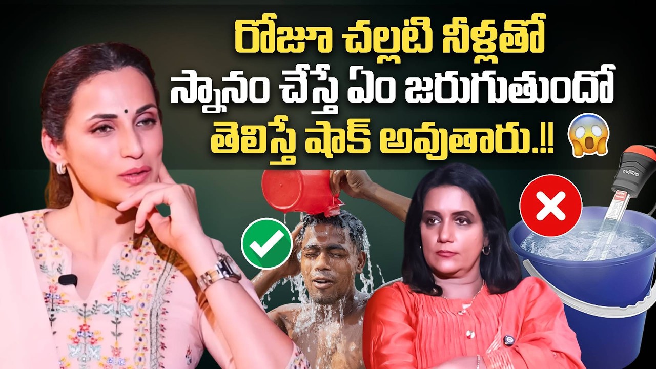 రోజూ చల్లటి నీళ్లతో స్నానం చేస్తే ఏం జరుగుతుందో తెలుసా? Cold Water Vs Hot Water | Shilpa Reddy