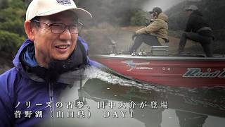 【田辺哲男×田中大介】ハードベイトで2桁釣果 VS デカいメス狙い【菅野湖 DAY1】山口県周南市錦川水系 菅野ダム
