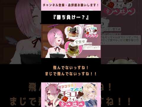 【 切り抜き 】 実はバトルだった食事！！ ツキミ と オフコラボ ！【 Vtuber せっつぇる 】 #shorts