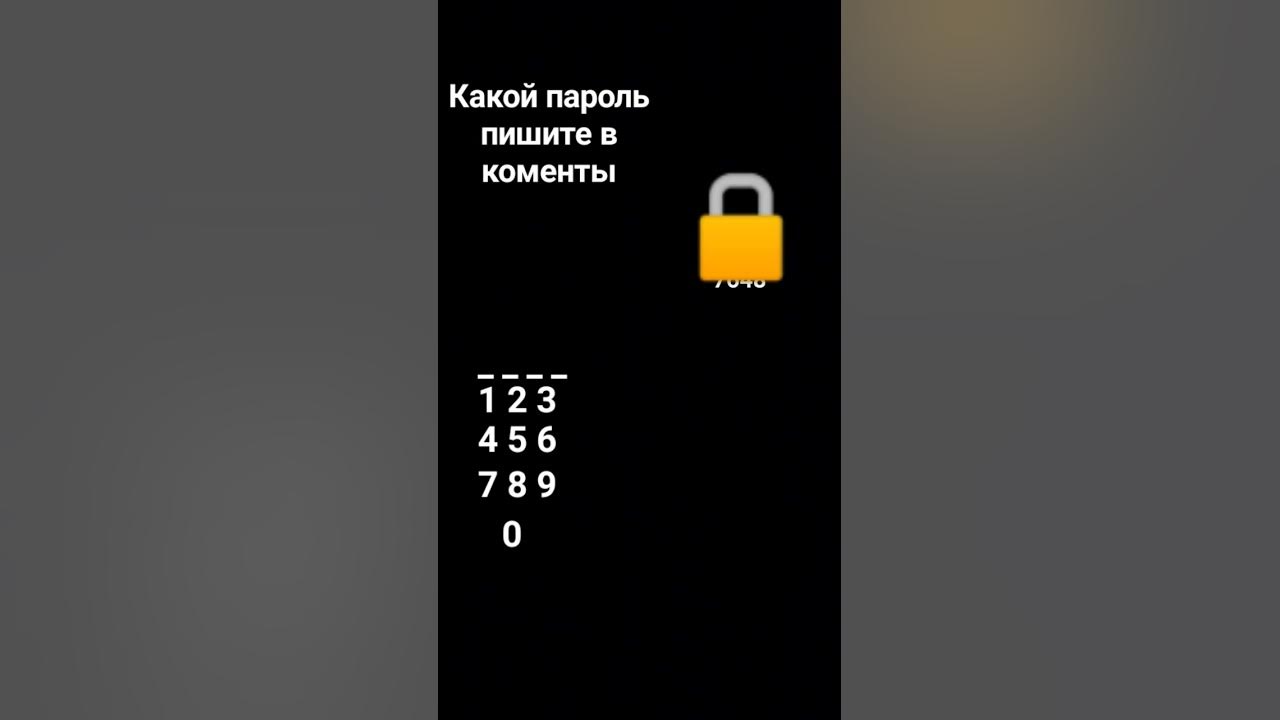 какой пароль - YouTube