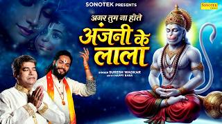 अगर तुम न होते अंजनी के लाला | Anjani Ke Lala | Suresh Wadkar & Happy Baba | New Hanuman Bhajan 2026
