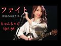 ちゃんちゃんら(hy4_4yh )のファイト【中島みゆきCOVER】