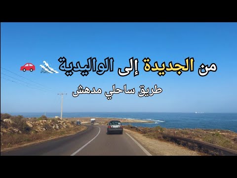 من الجديدة إلى الواليدية     طريق ساحلية خلابة على المحيط