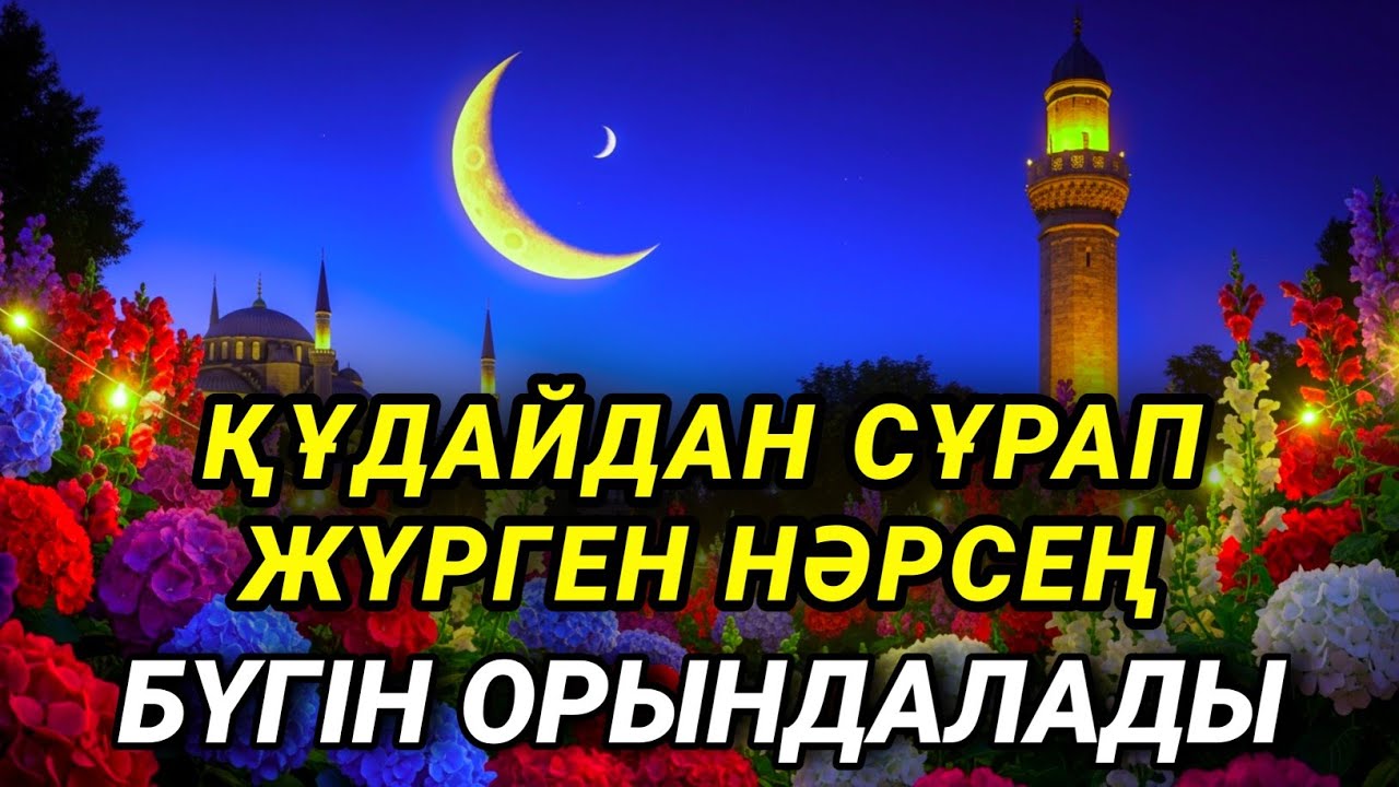 🌟 Қуаныштан жылайсың себебі жете алмай жүрген арманың орындалады иншалла 🤲✨💗