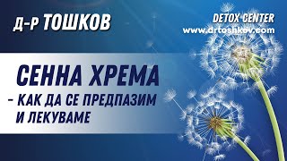 Сенна хрема - как да се предпазим и лекуваме