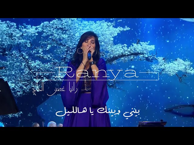 إلياس الرحباني- بيني وبينك يا هالليل              Ranya Ghosn El Hage class=