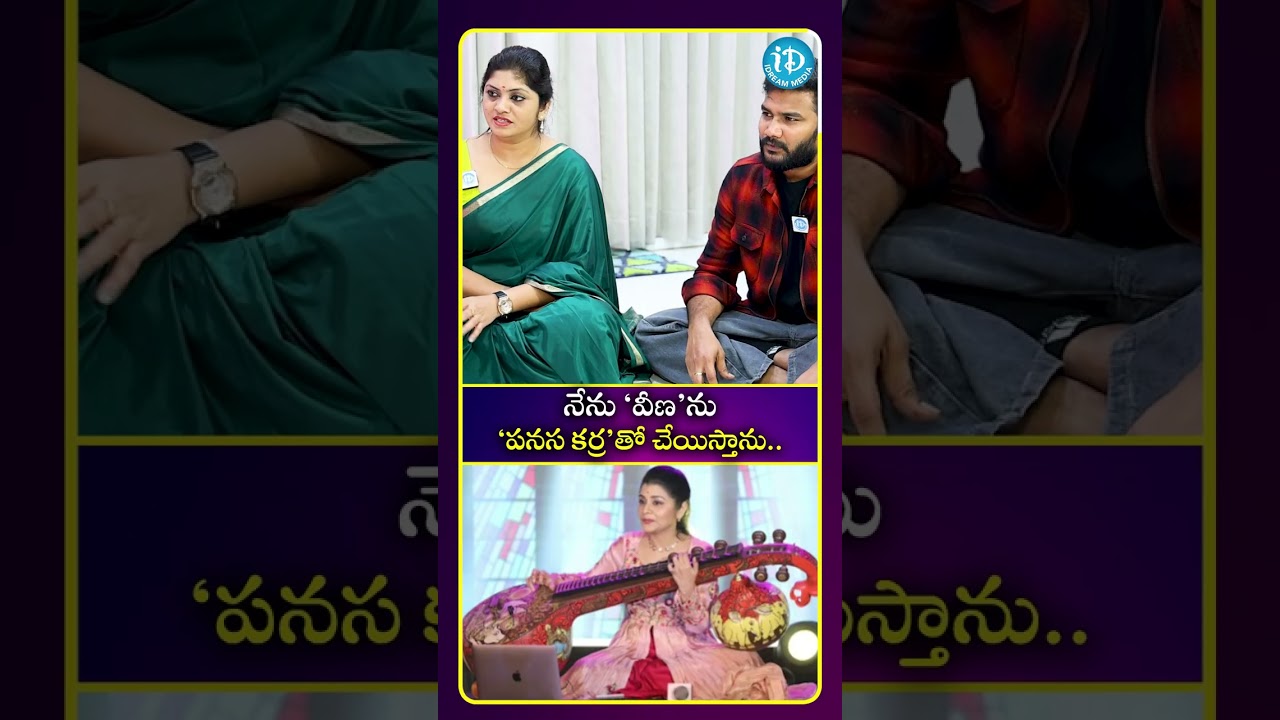 నేను వీణను పనస కర్రతో చేయిస్తాను.. 