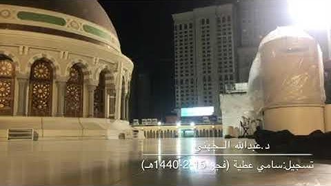تلاوة بديعة من سورة الروم للشيخ عبدالله الجهني من صلاة فجر الأربعاء 15-2-1440هـ
